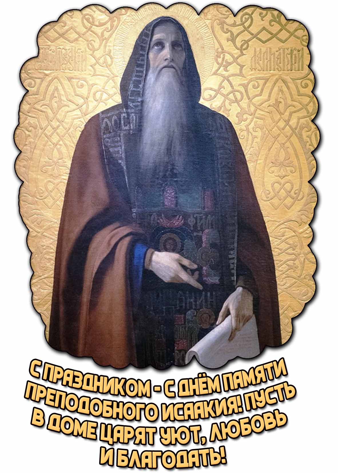 Каринка "С праздником - с днём памяти преподобного Исаакия! Пусть в доме царят уют, любовь и благодать!"