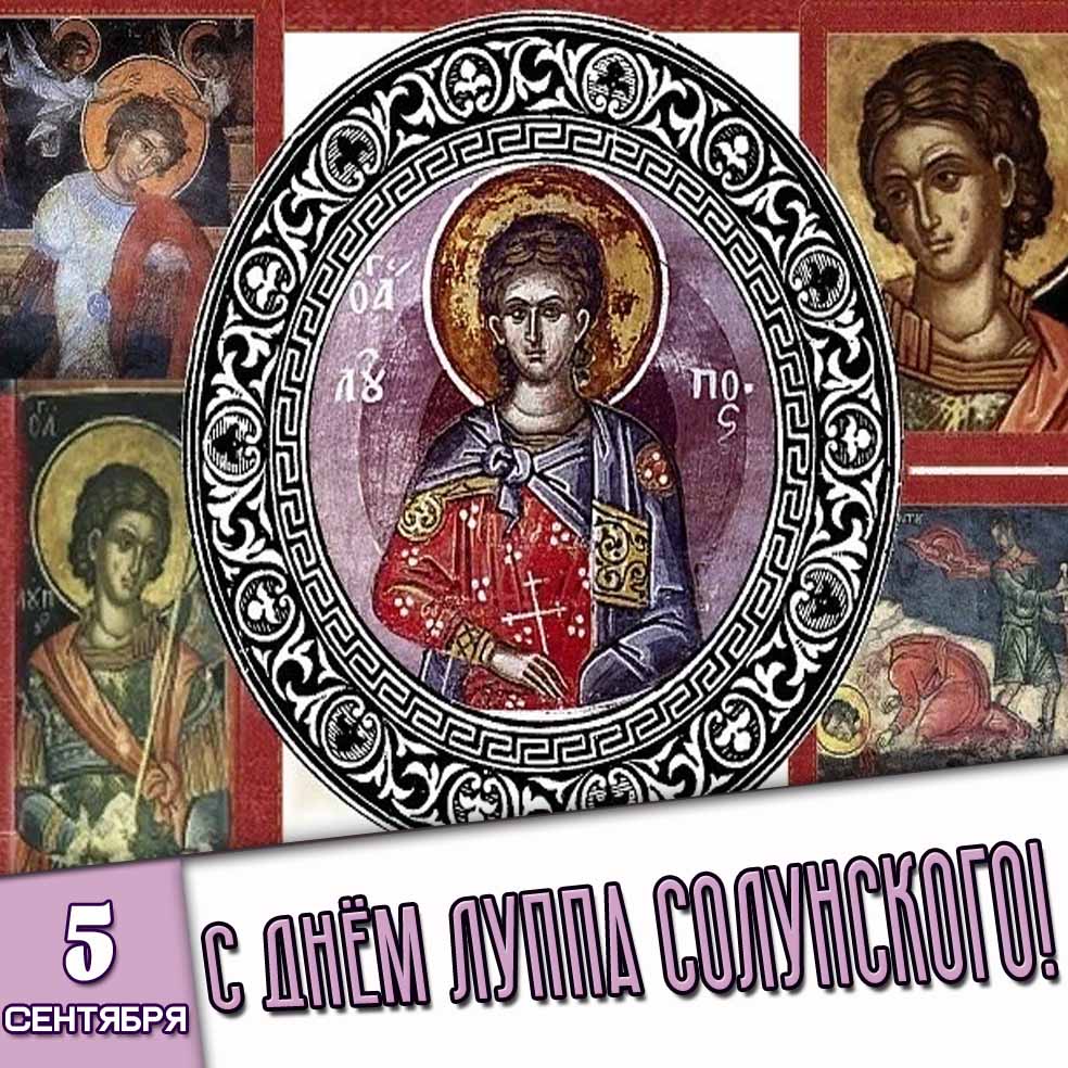 Картинка 5 сентября - с днём Луппа Солунского!