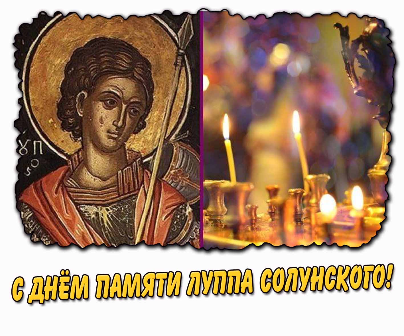 С днём памяти Луппа Солунского! - церковная открытка