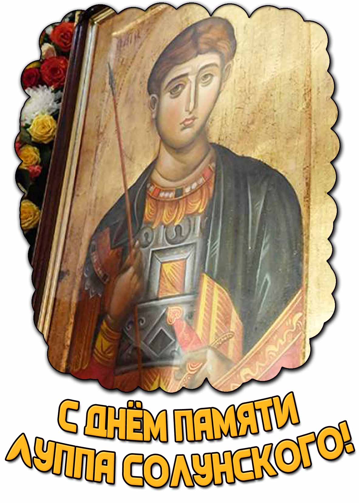 Открытка с днём памяти Луппа Солунского