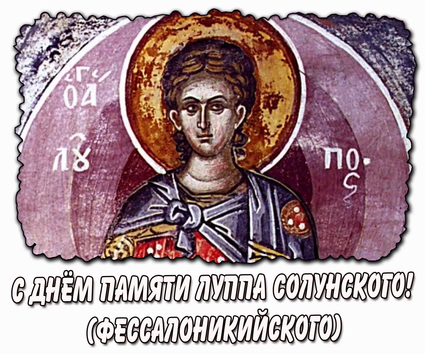 Картинка с днём памяти Луппа Солунского (Фессалоникийского)