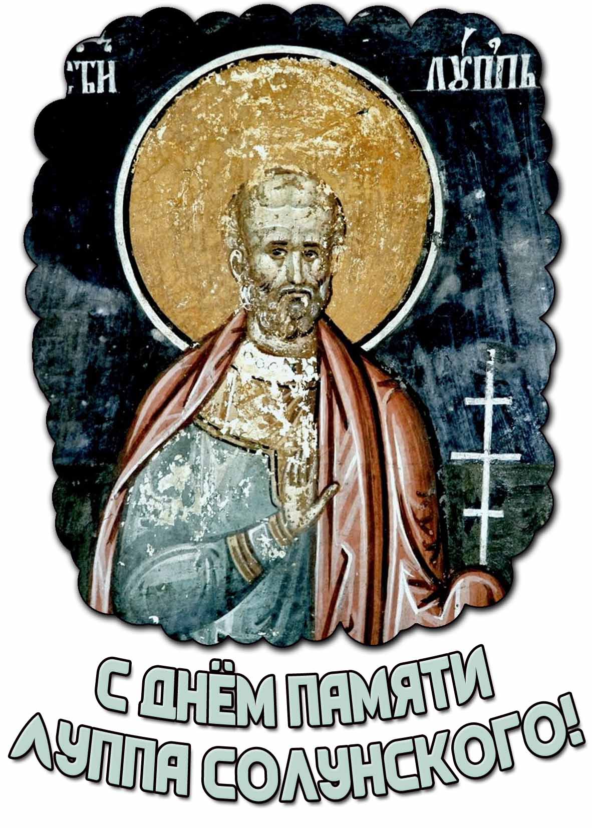 Картинка с днём памяти Луппа Солунского