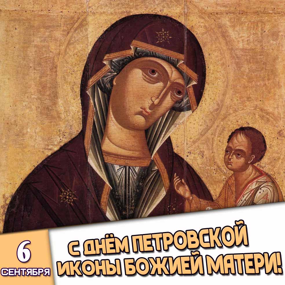 Картинка 6 сентября - с днём Петровской иконы Божией Матери!