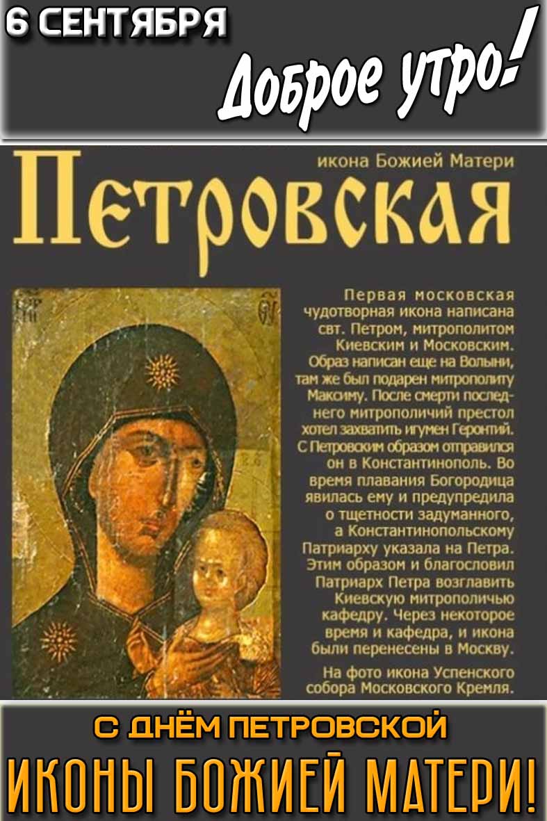 Открытка "6 сентября доброе утро! С днём Петровской иконы Божией Матери!"