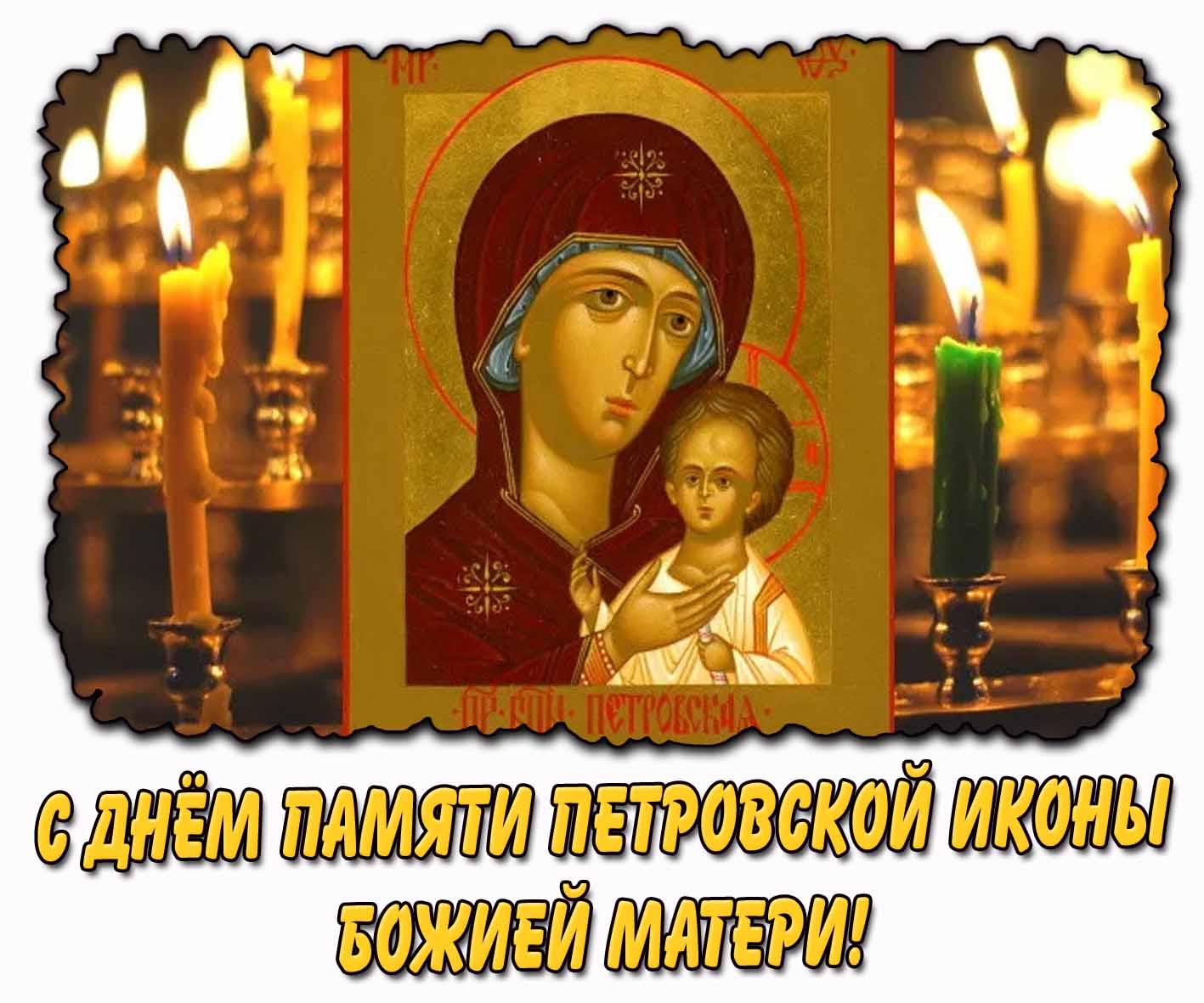 С днём памяти Петровской иконы Божией Матери! - красивая открытка