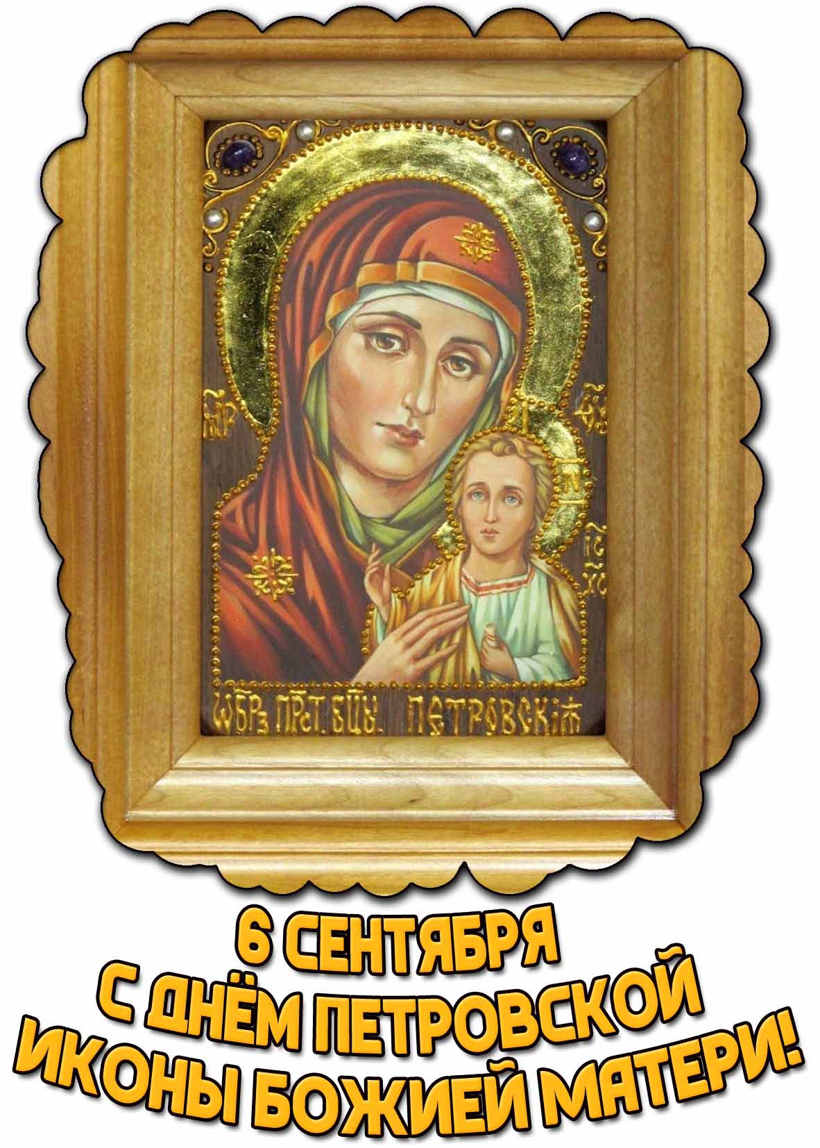Открытка с днём Петровской иконы Божией Матери - 6 сентября