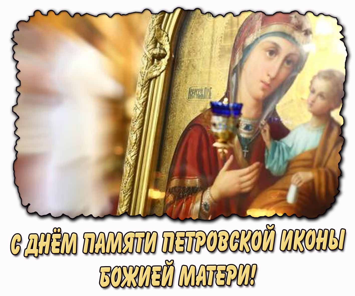 Картинка с днём памяти Петровской иконы Божией Матери