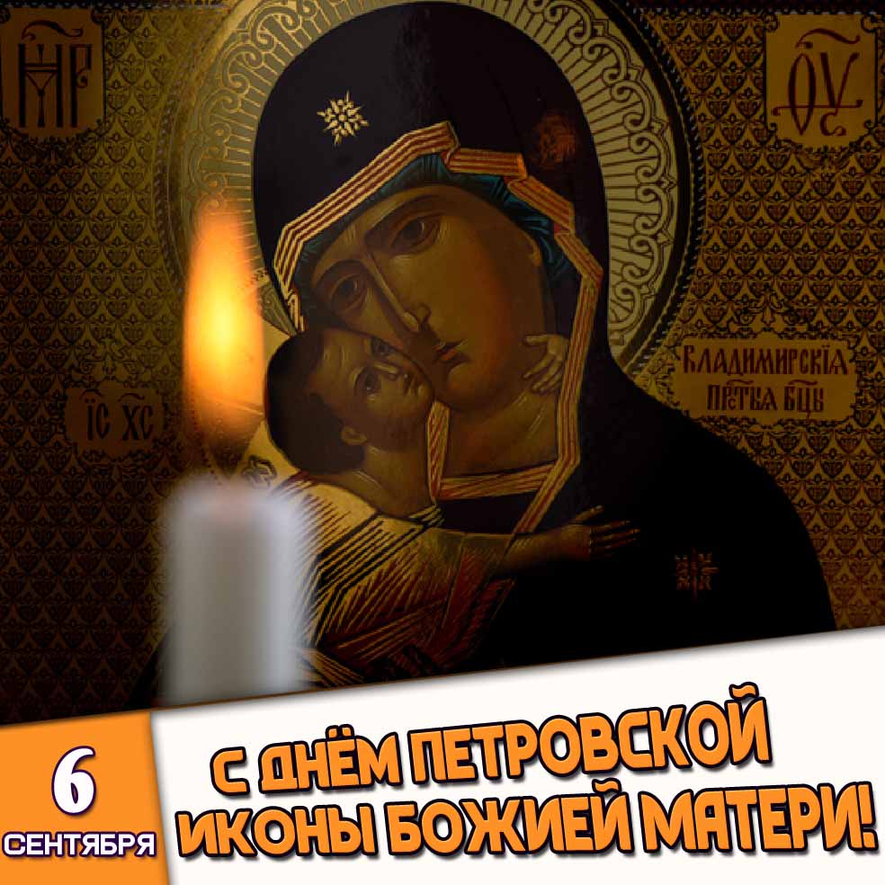 Открытка 6 сентября - с днём Петровской иконы Божией Матери!