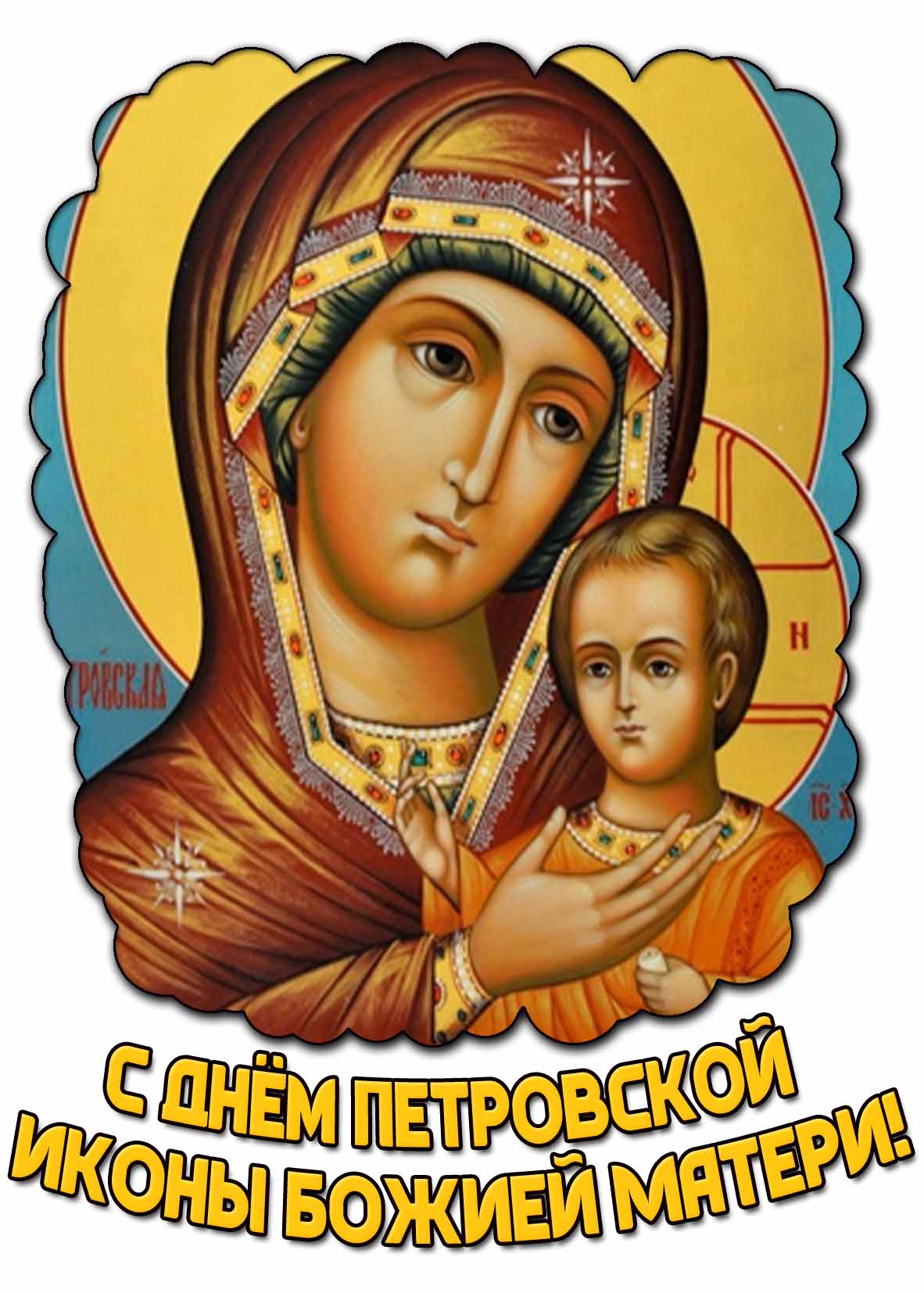 Красивая картинка с днём Петровской иконы Божией Матери