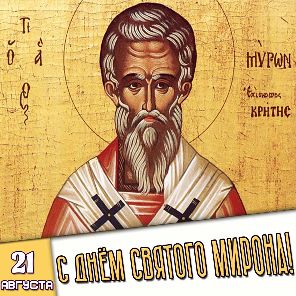 Картинка 21 августа - с днём святого Мирона!