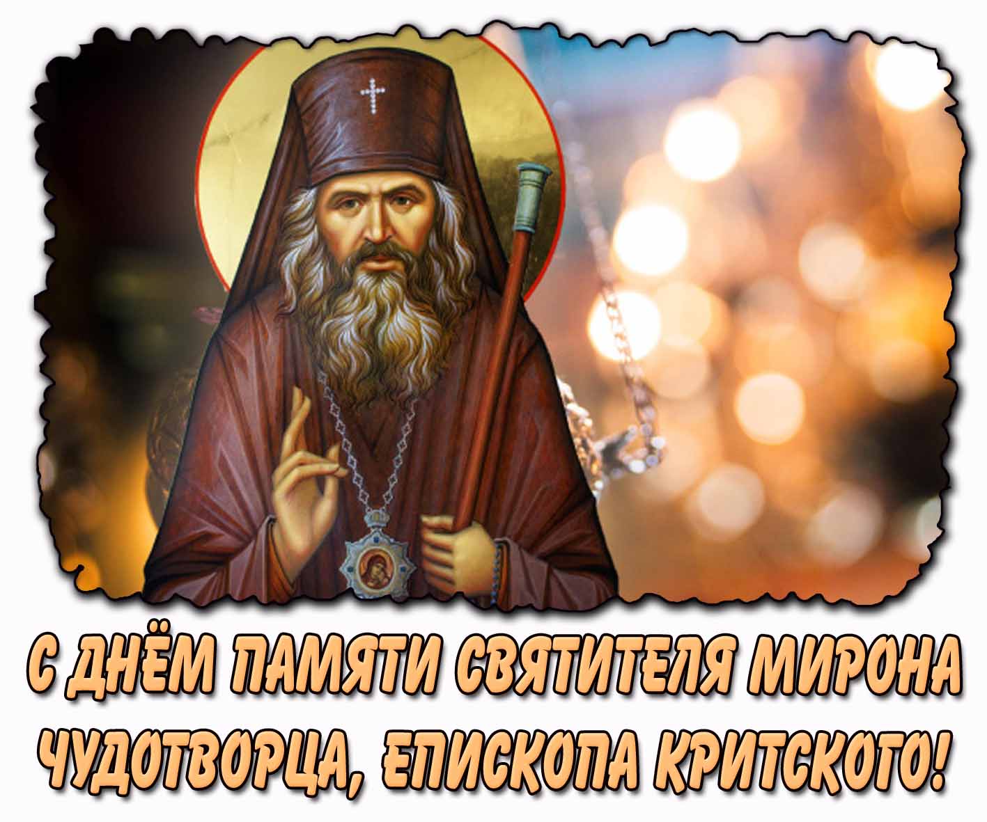 Открытка с днём памяти святителя Мирона чудотворца, епископа Критского