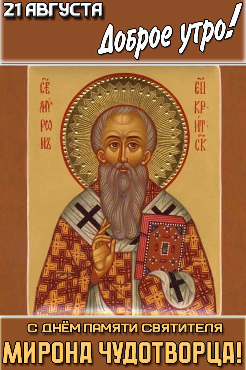 Картинка "21 августа доброе утро! С днём памяти святителя Мирона чудотворца!"