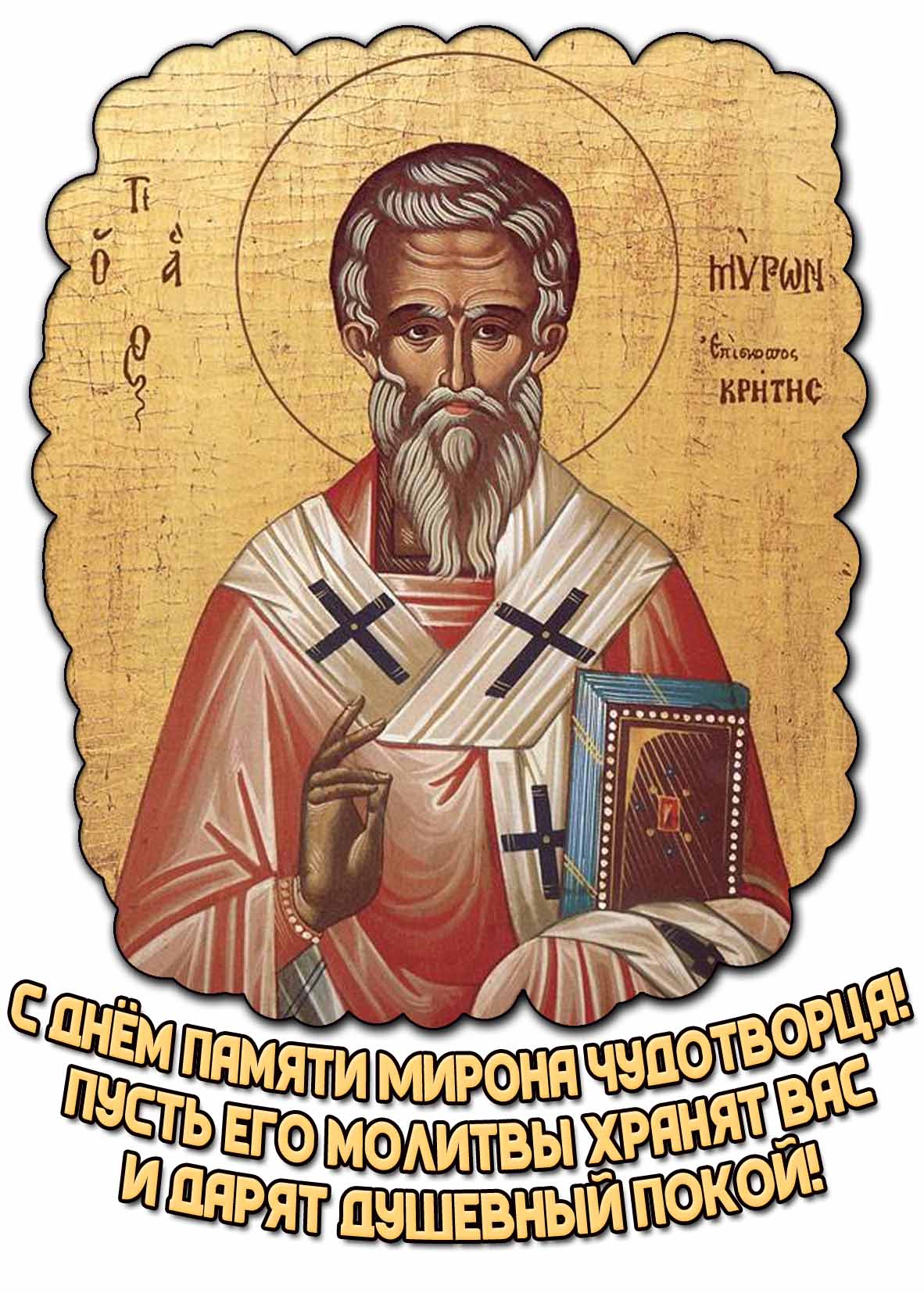 Открытка "С днём памяти Мирона чудотворца! Пусть его молитвы хранят вас и дарят душевный покой!"