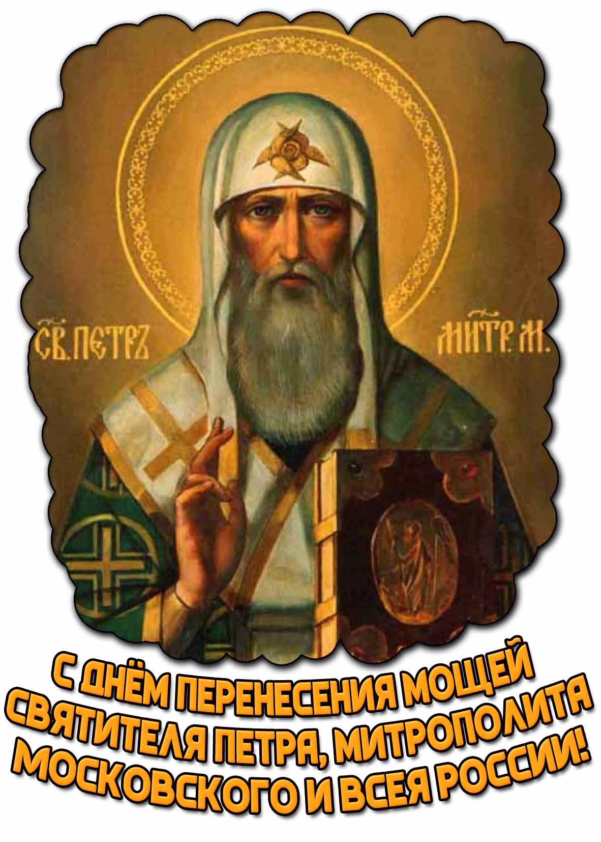 Открытка с днём перенесения мощей святителя Петра, митрополита Московского и всея России