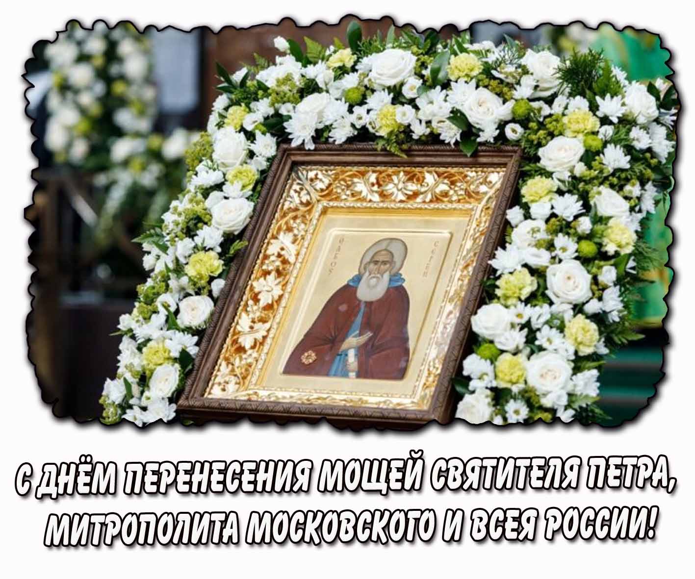 С днём перенесения мощей святителя Петра, митрополита Московского и всея России! - открытка для верующих