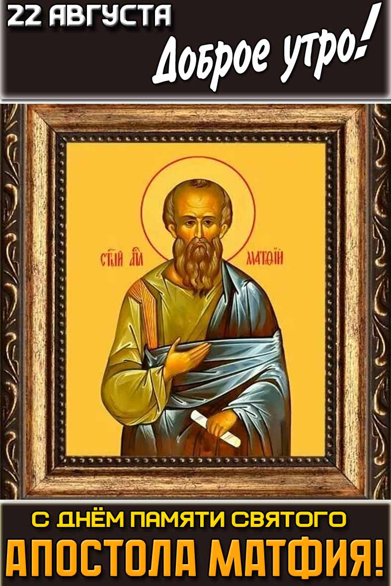 Открытка "22 августа доброе утро! С днём памяти святого апостола Матфия!"