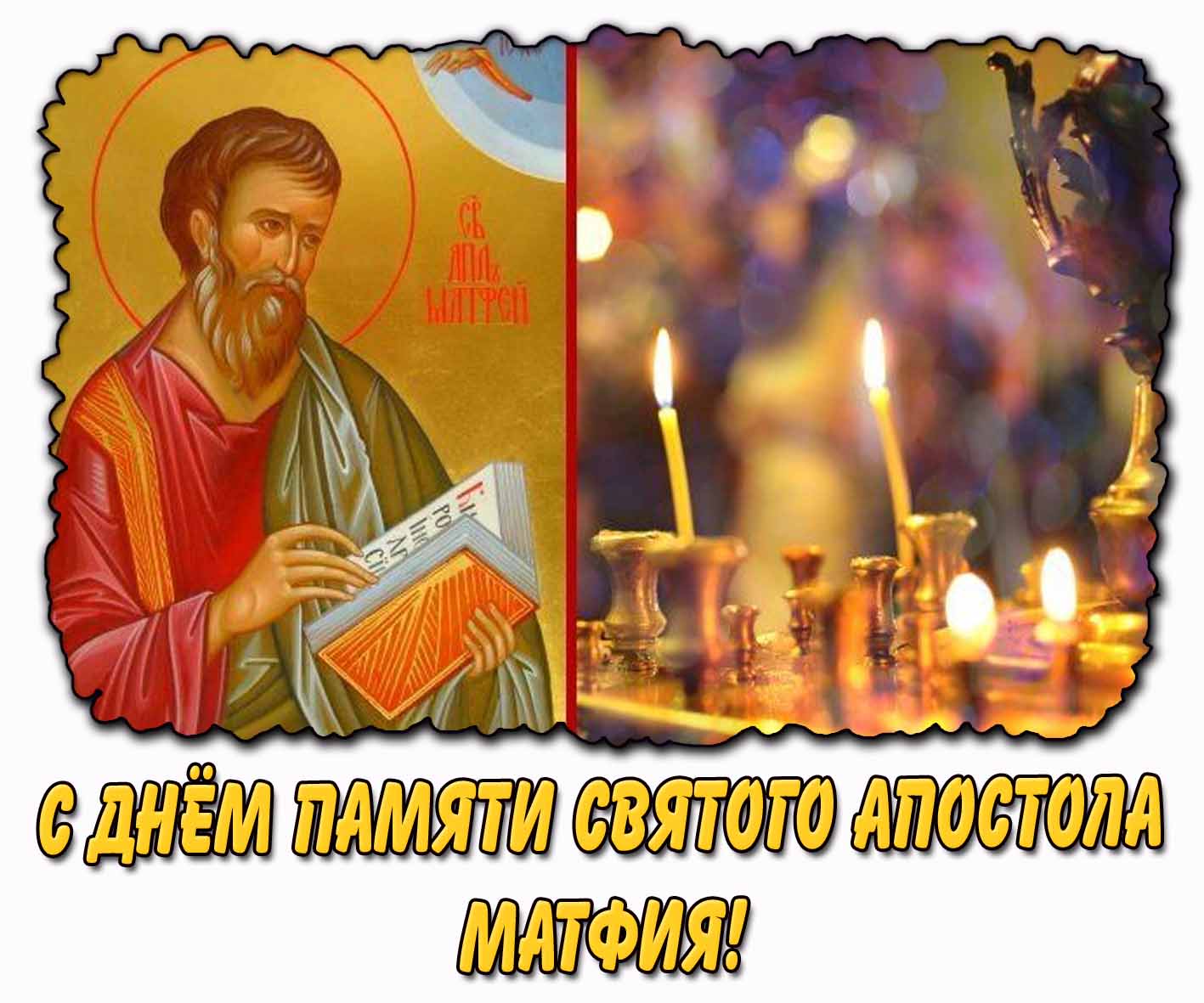 С днём памяти святого апостола Матфия! - церковная открытка