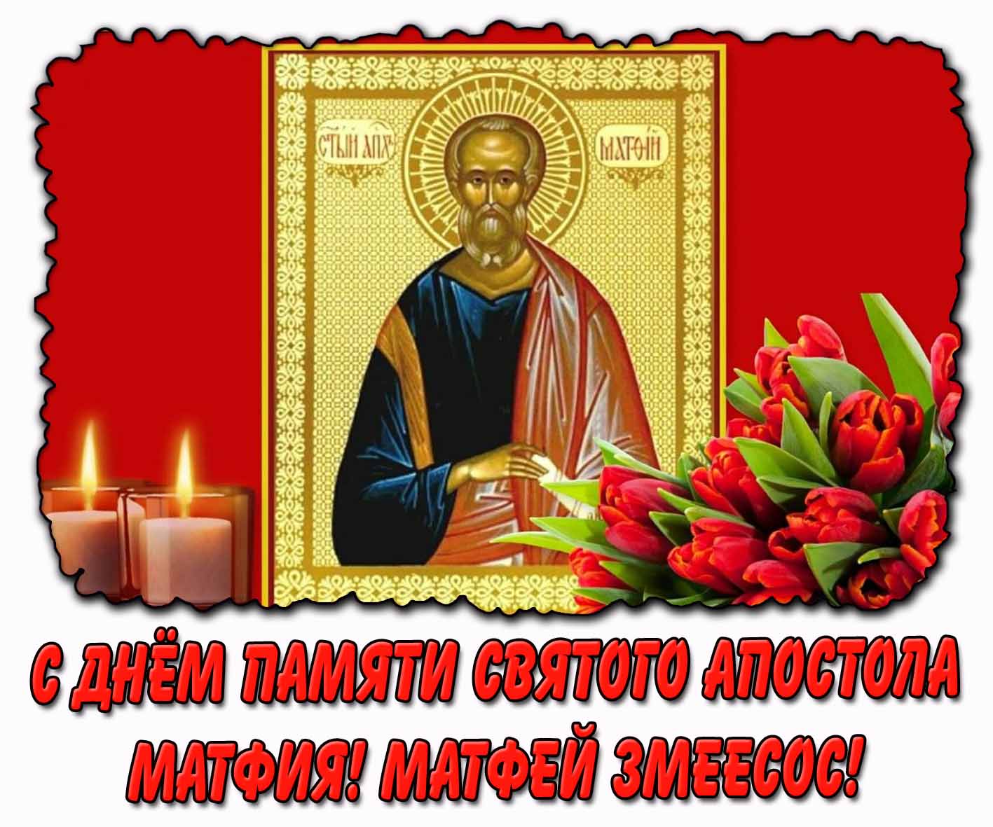 Картинка "С днём памяти святого апостола Матфия! Матфей Змеесос!"