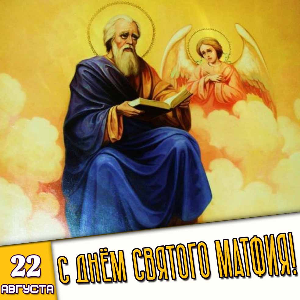 Открытка 22 августа - с днём святого Матфия!