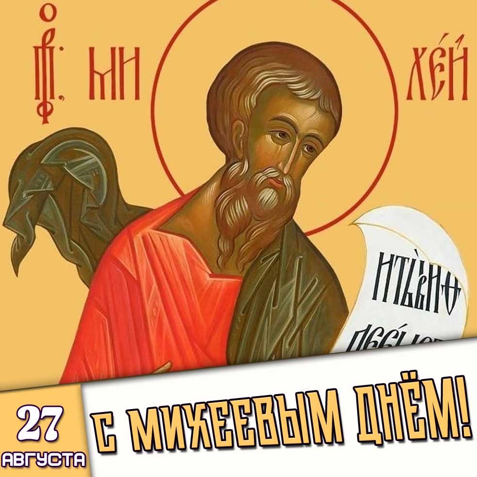 Картинка 27 августа - с Михеевым днём!