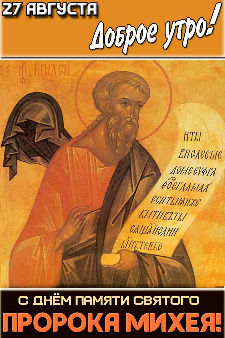 Открытка "27 августа доброе утро! С днём памяти святого пророк Михея!"