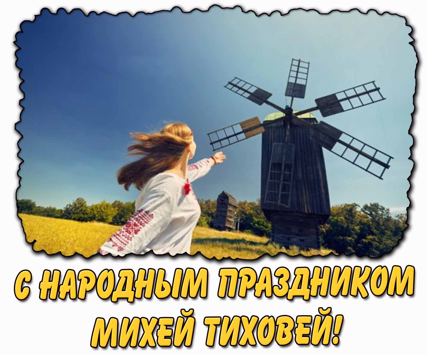 С народным праздником Михей Тиховей! - открытка с девушкой в поле