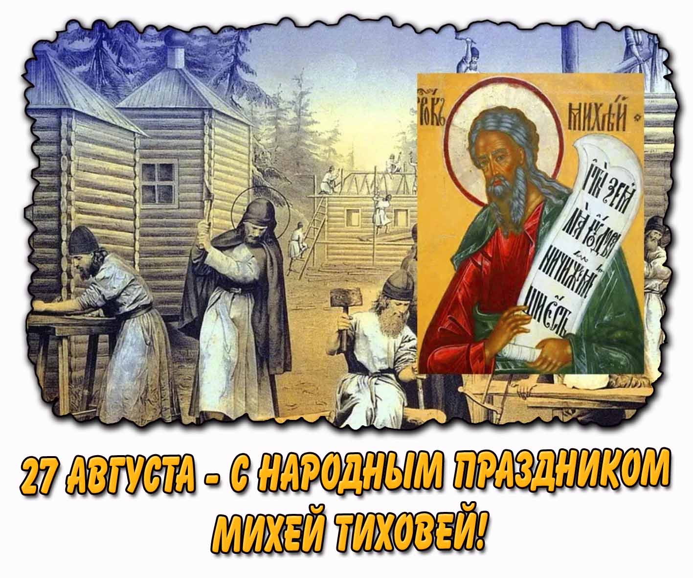 Картинка 27 августа - с народным праздником Михей Тиховей!