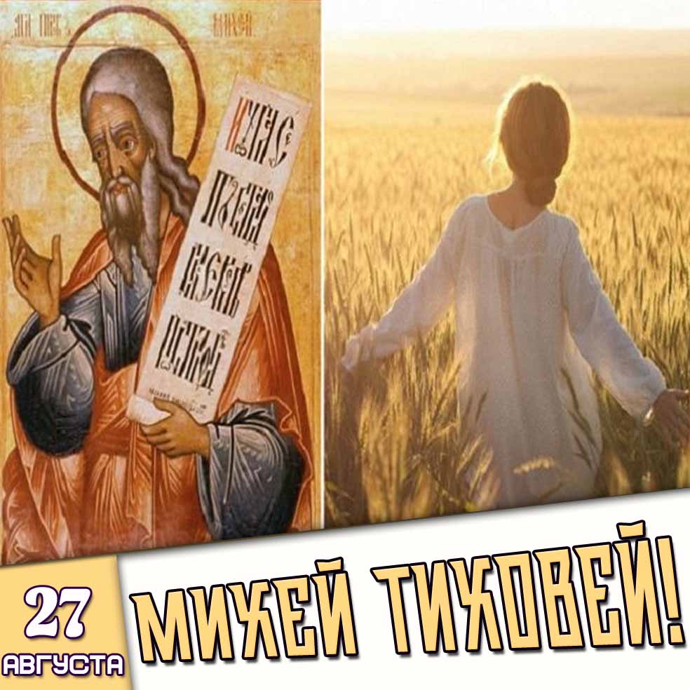 Открытка 27 августа - Михей Тиховей!