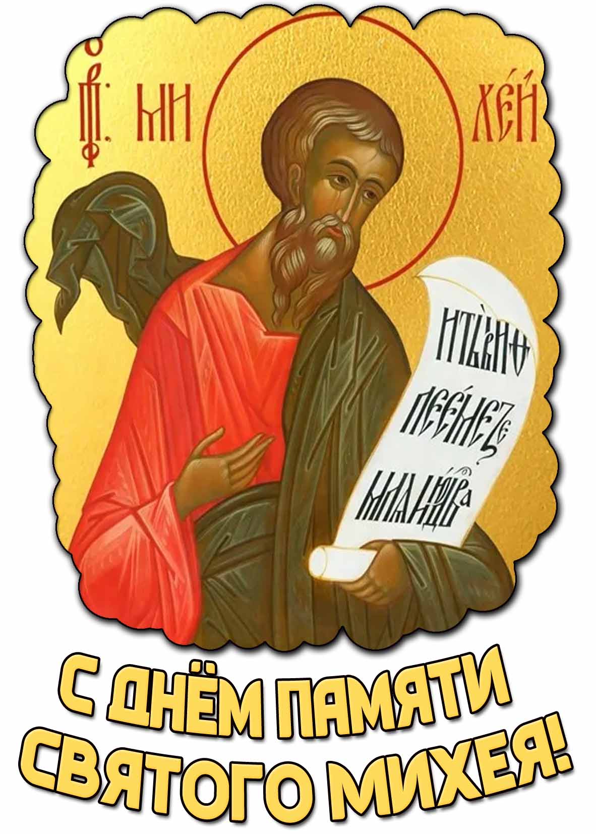 Картинка с днём памяти святого Михея