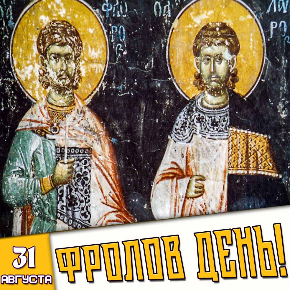 Старинная картинка 31 августа - Фролов день!