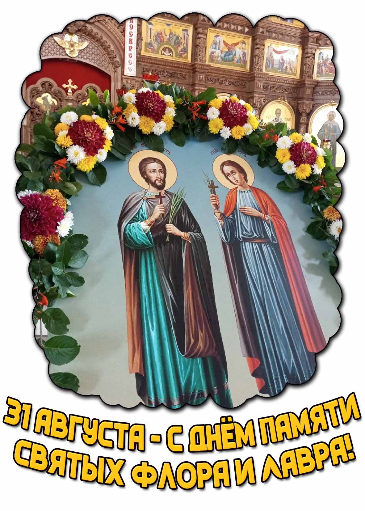 Открытка с днём памяти святых Флора и Лавра - 31 августа