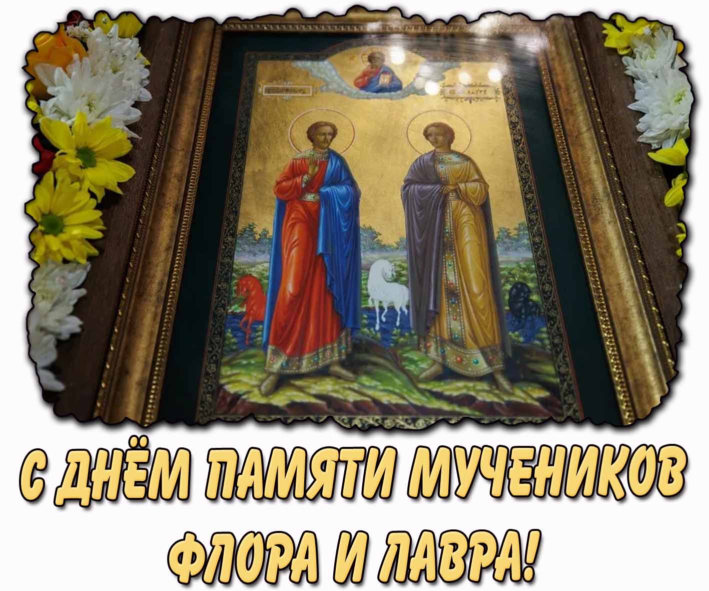 С днём памяти мучеников Флора и Лавра! - картинка с иконой