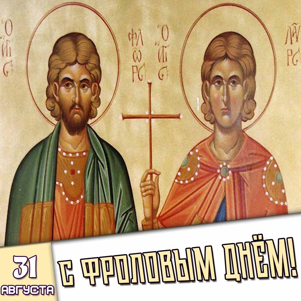 Открытка 31 августа - с Флоровым днём!