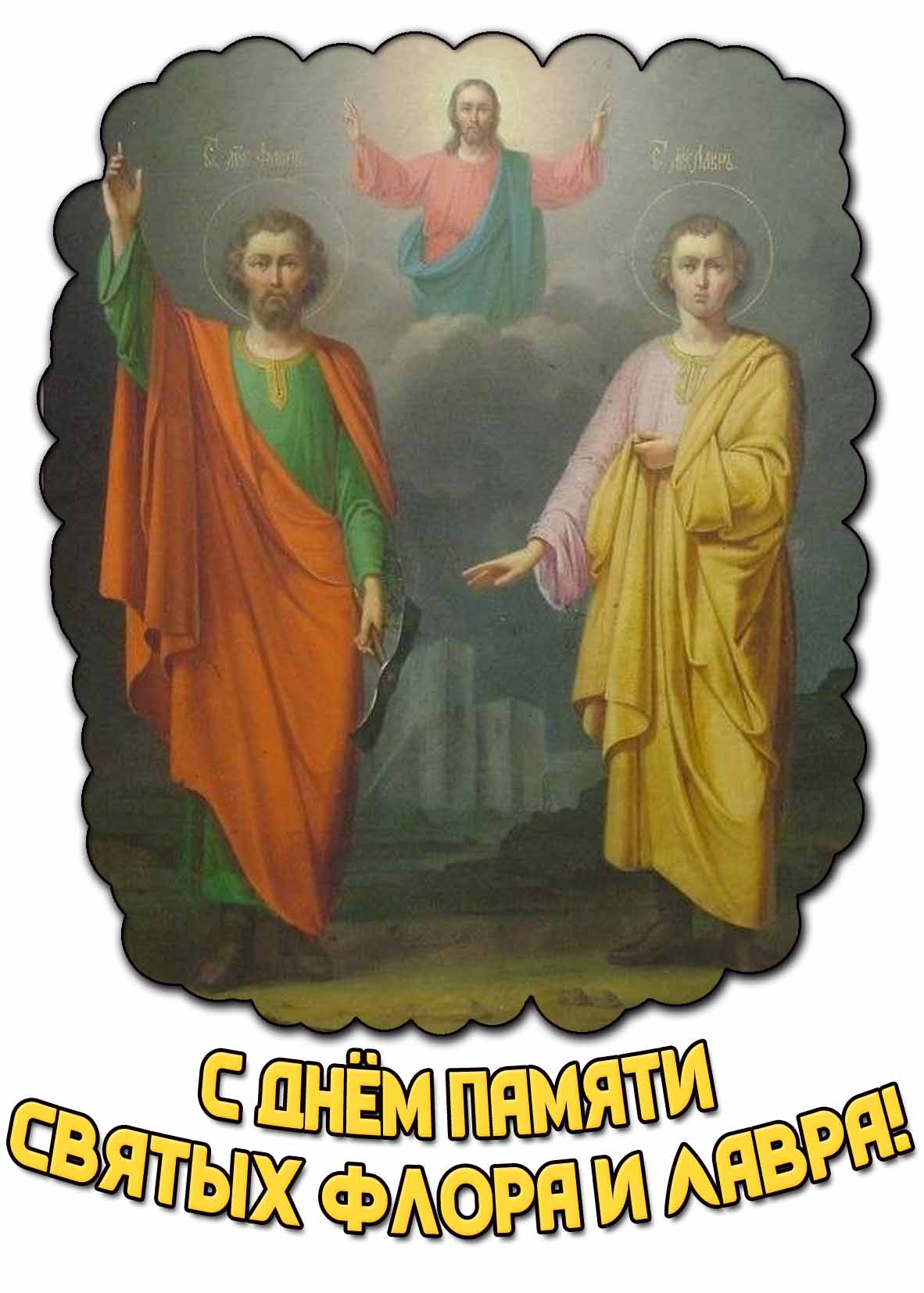 Картинка с днём памяти святых Флора и Лавра