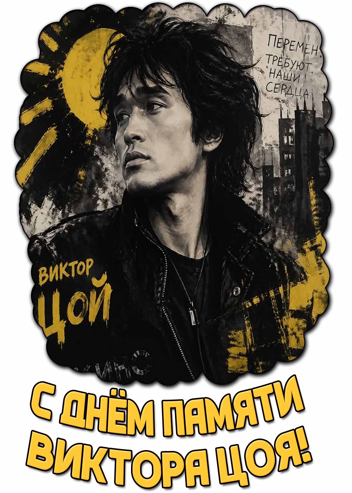 Открытка "С днём памяти Виктора Цоя! Перемен требуют наши сердца!"