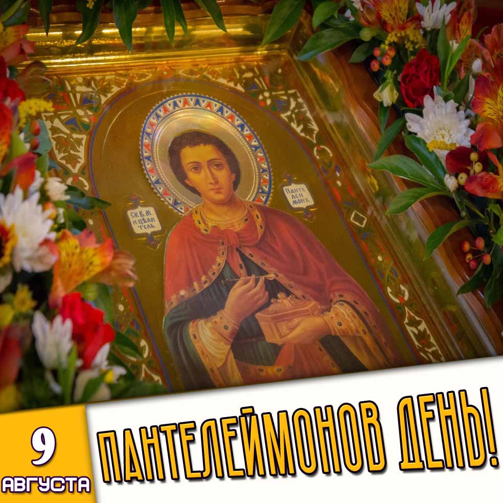 Картинка 9 августа - Пантелеймонов день!