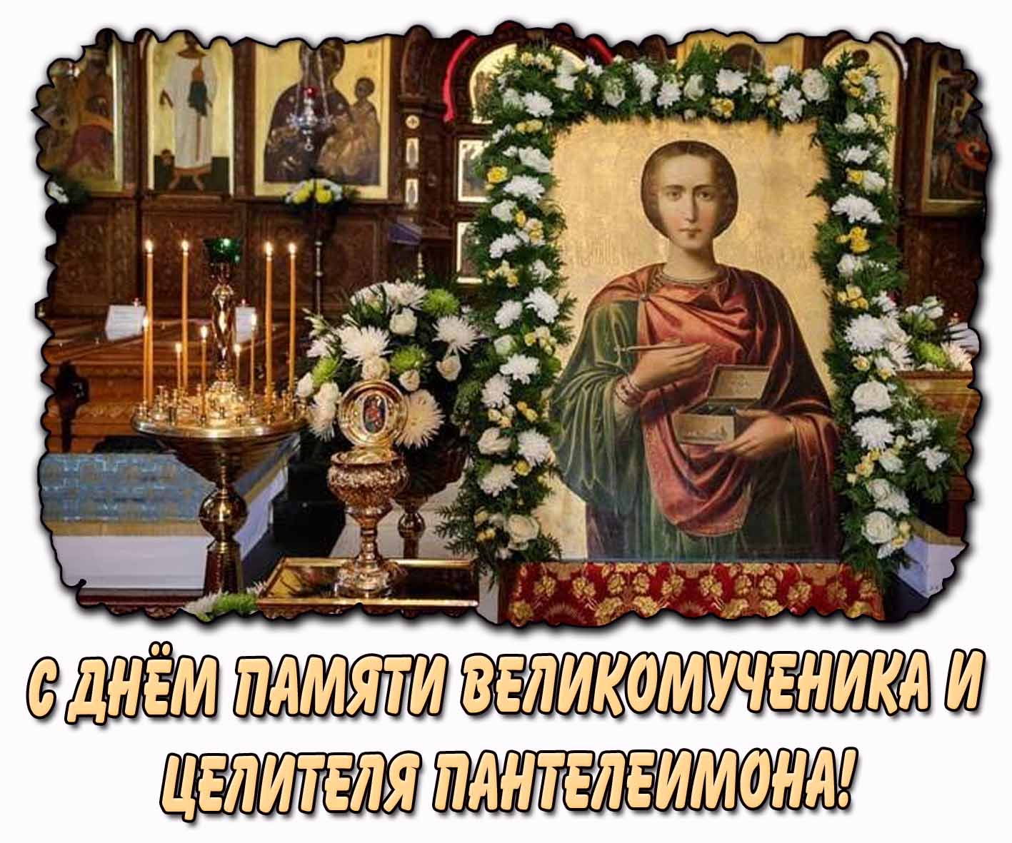 С днём памяти великомученика и целителя Пантелеимона! - церковная открытка