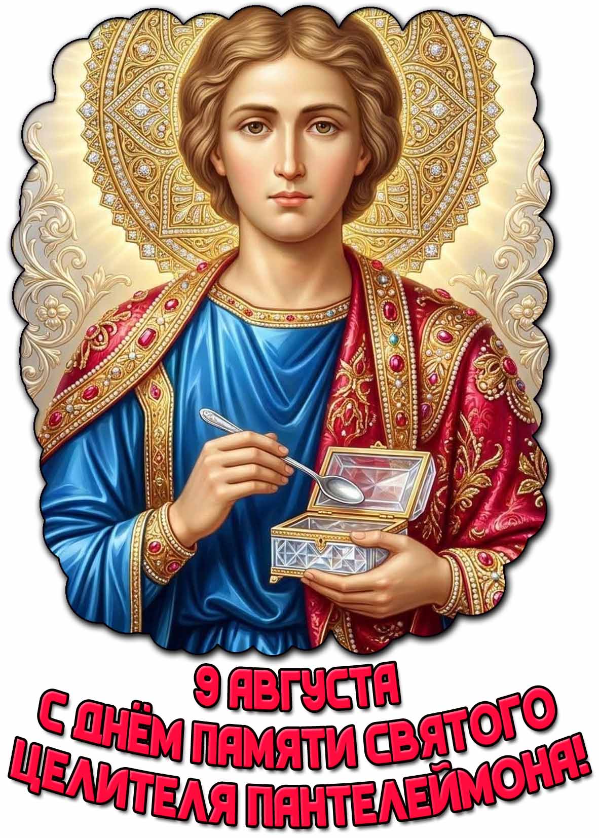 Открытка с днём памяти святого целителя Пантелеймона - 9 августа