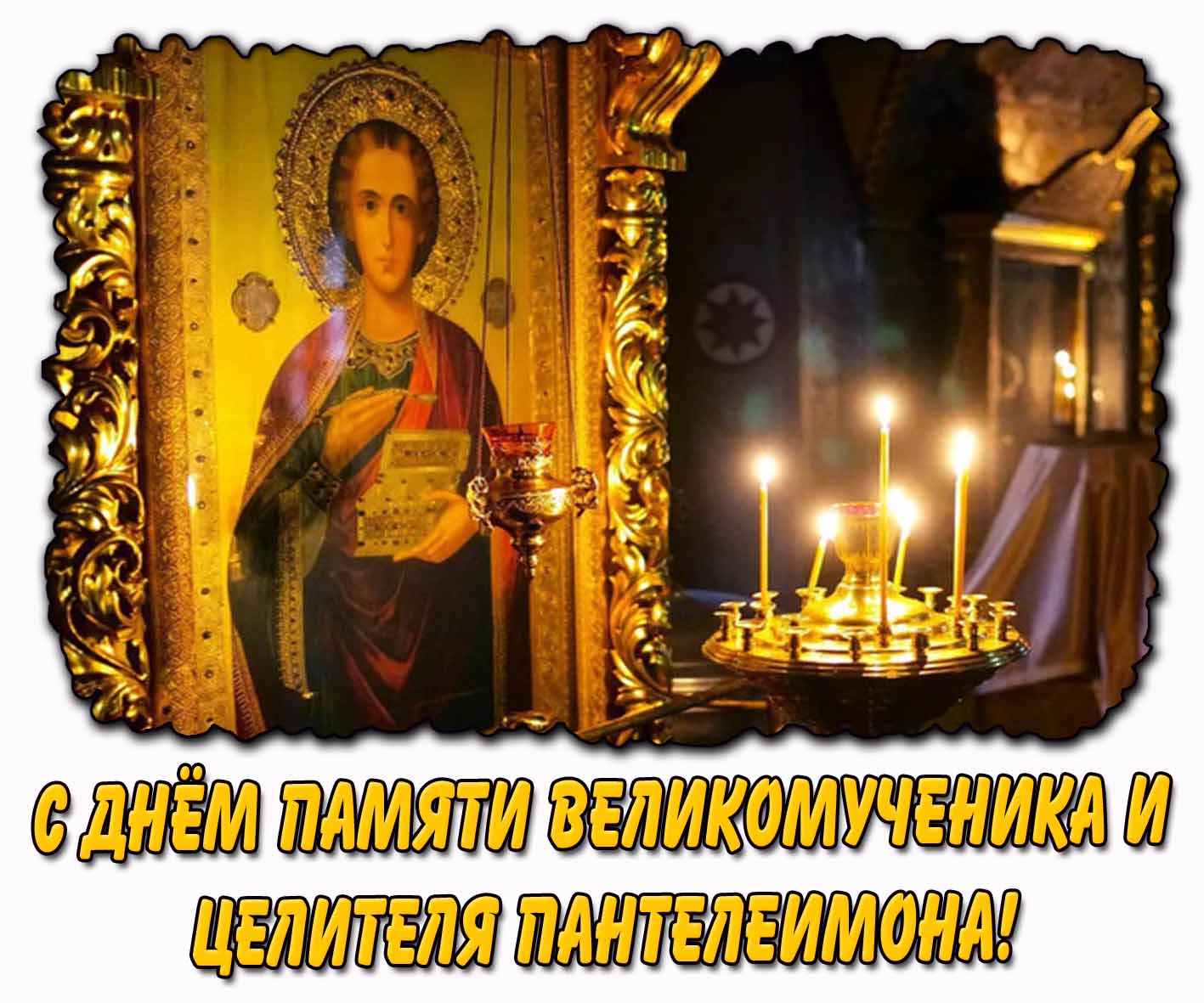 Картинка с днём памяти великомученика и целителя Пантелеимона