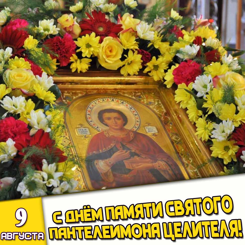 Открытка 9 августа - с днём памяти святого Пантелеимона целителя!