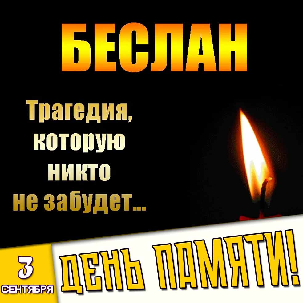 Картинка 3 сентября - день памяти! Беслан : Трагедия, которую никто не забудет...