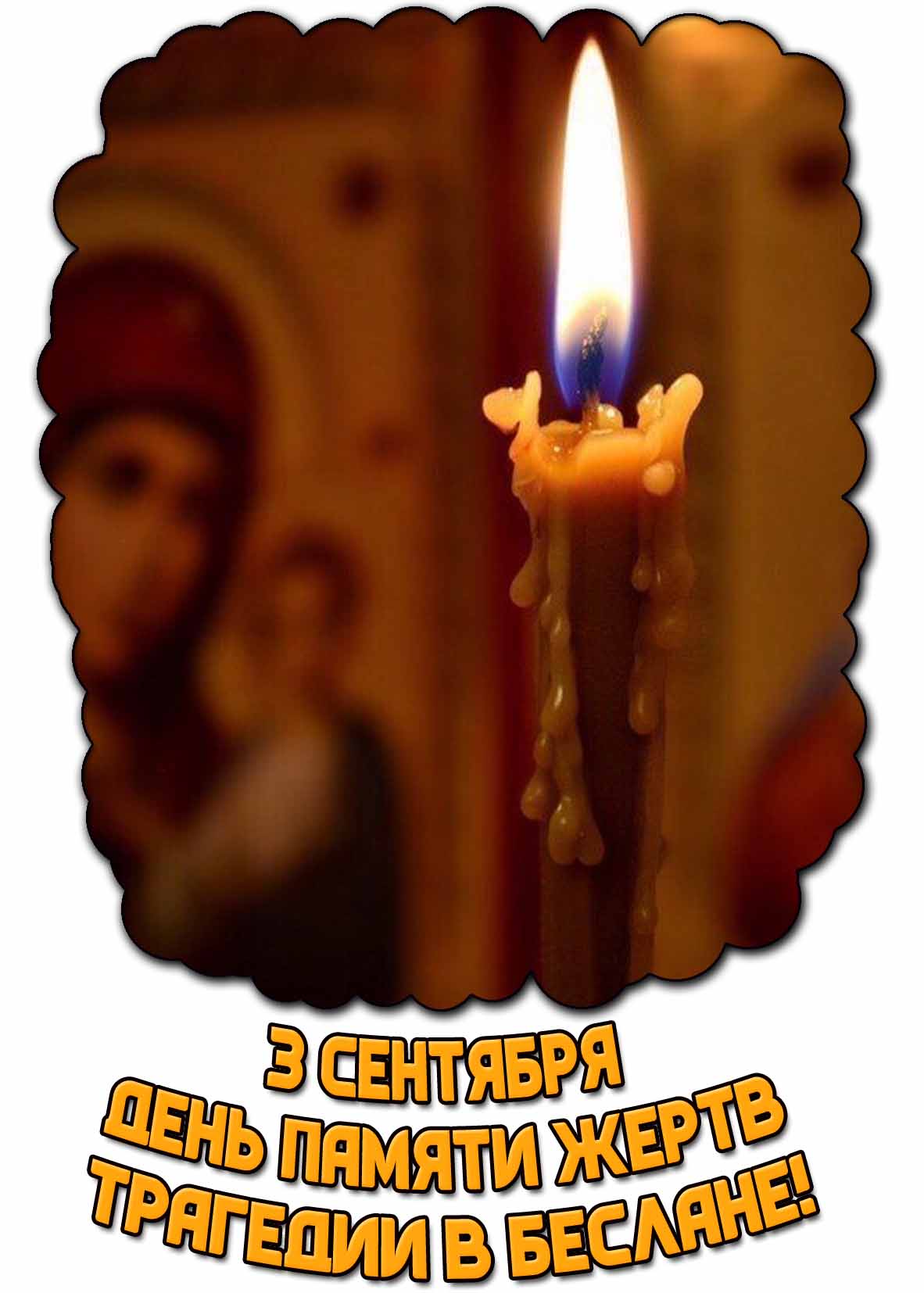 Открытка 3 сентября - день памяти жертв трагедии в Беслане!