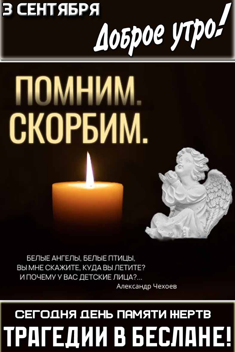 Картинка со стихотворением "3 сентября доброе утро! Сегодня день памяти жертв трагедии в Беслане! Помним! Скорбим!"