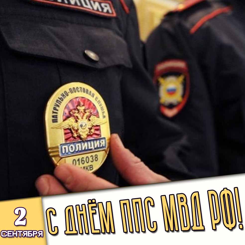 Картинка 2 сентября - с днём ППС МВД РФ!