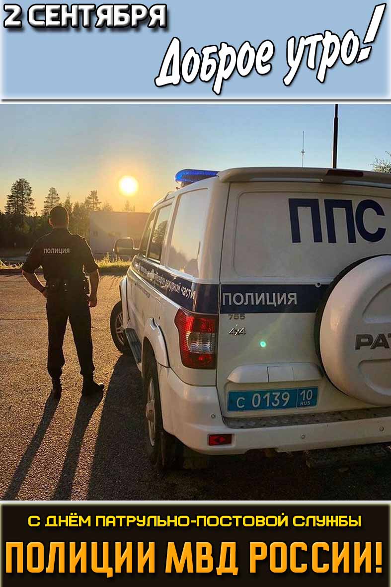 Вертикальная открытка с сотрудником у машины на фоне рассвета и надписью : "2 сентября доброе утро! С днём патрульно-постовой службы полиции МВД России!".