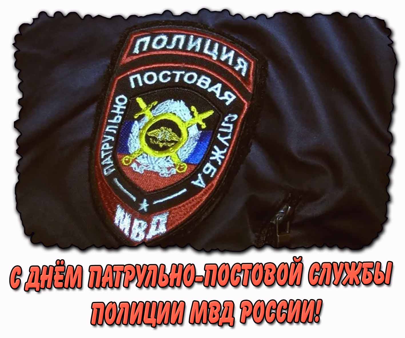 С днём патрульно-постовой службы полиции МВД России! - открытка со значком