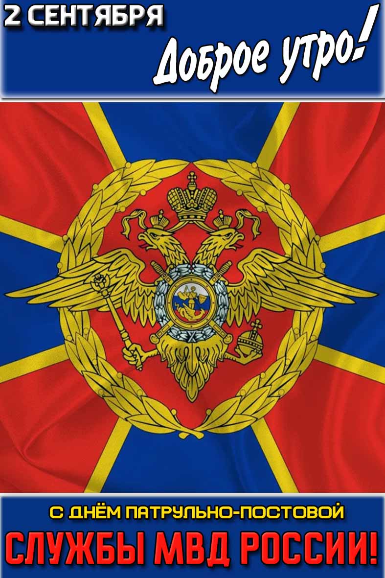 Картинка "2 сентября доброе утро! С днём патрульно-постовой службы МВД России!"