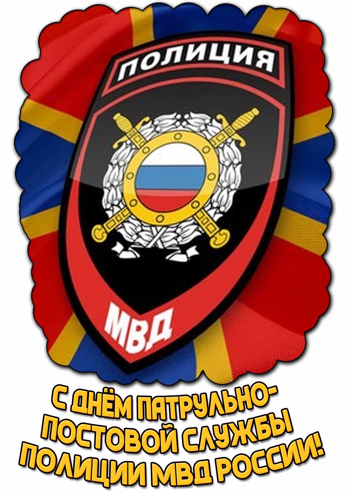 С днём патрульно-постовой службы полиции МВД России!