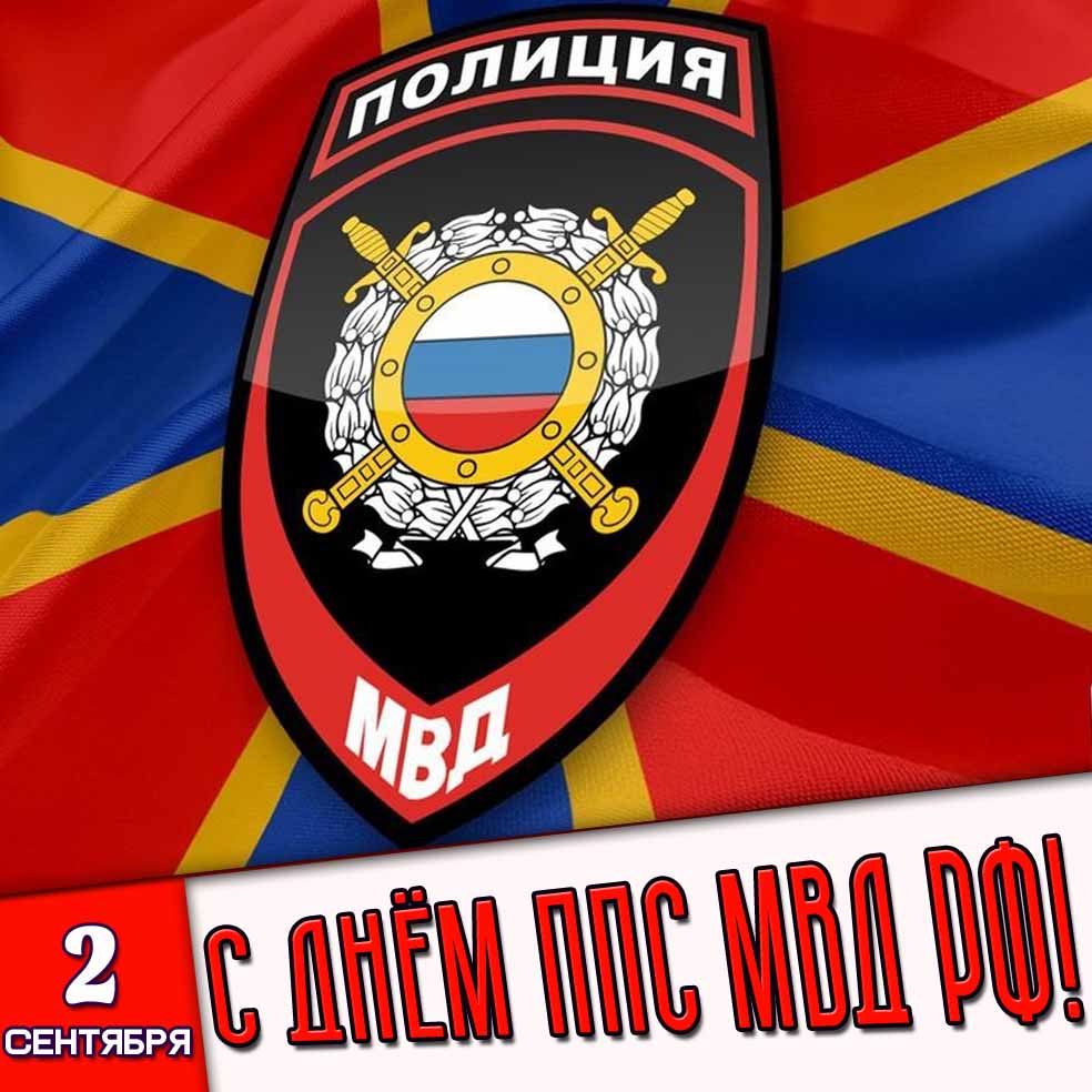 Открытка 2 сентября - с днём ППС МВД РФ!
