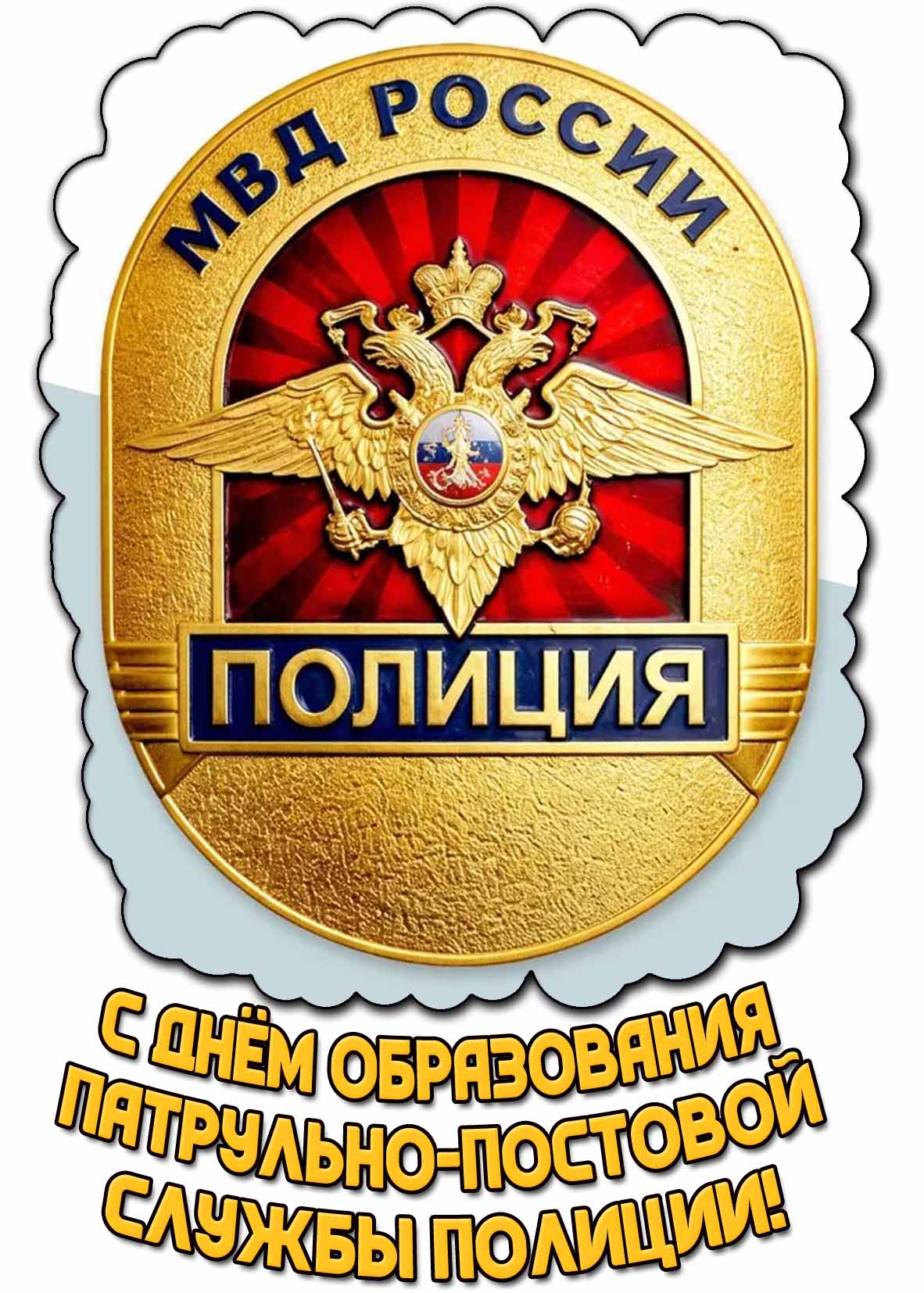 Картинка с днём образования патрульно-постовой службы полиции